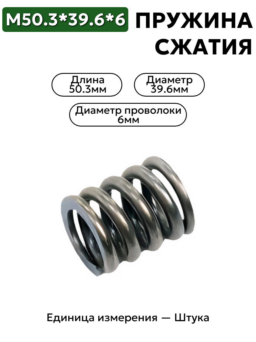 пружина сжатия 50,3х39,6х6 в интернет-магазине НМК