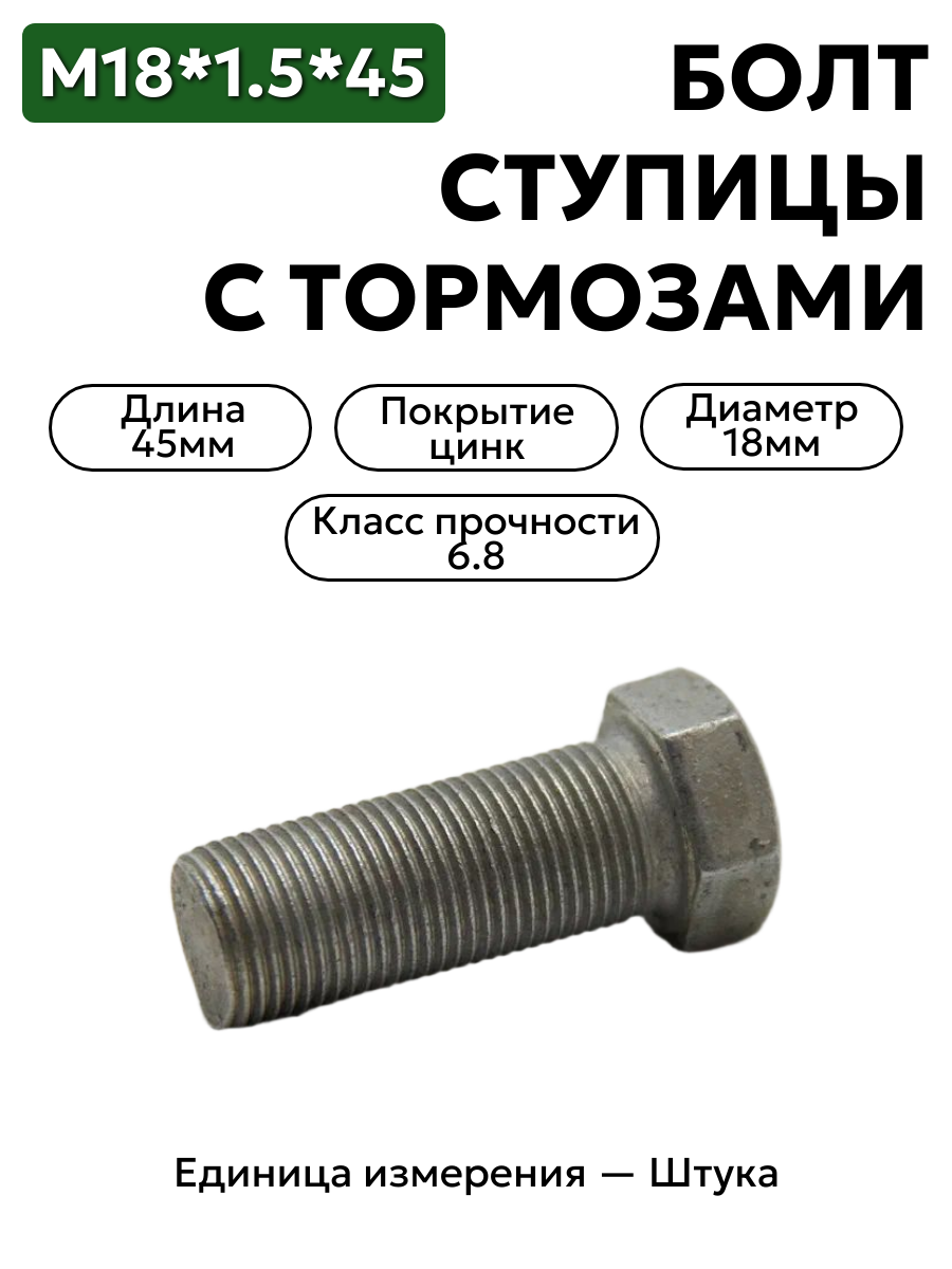 болт м18*1,5*45 ступицы с тормозами 202195-п29 в интернет-магазине НМК