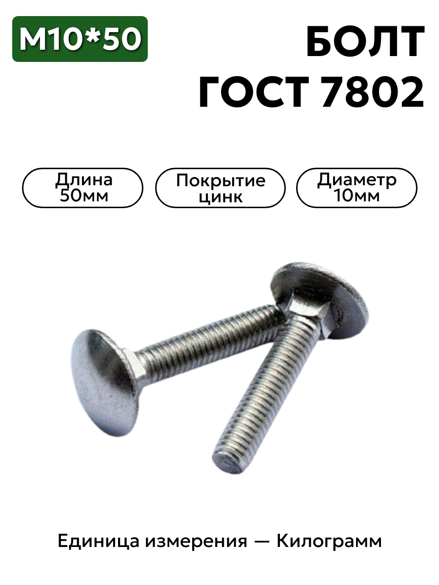 болт 210410 п29 10х50 гост 7802 в интернет-магазине НМК