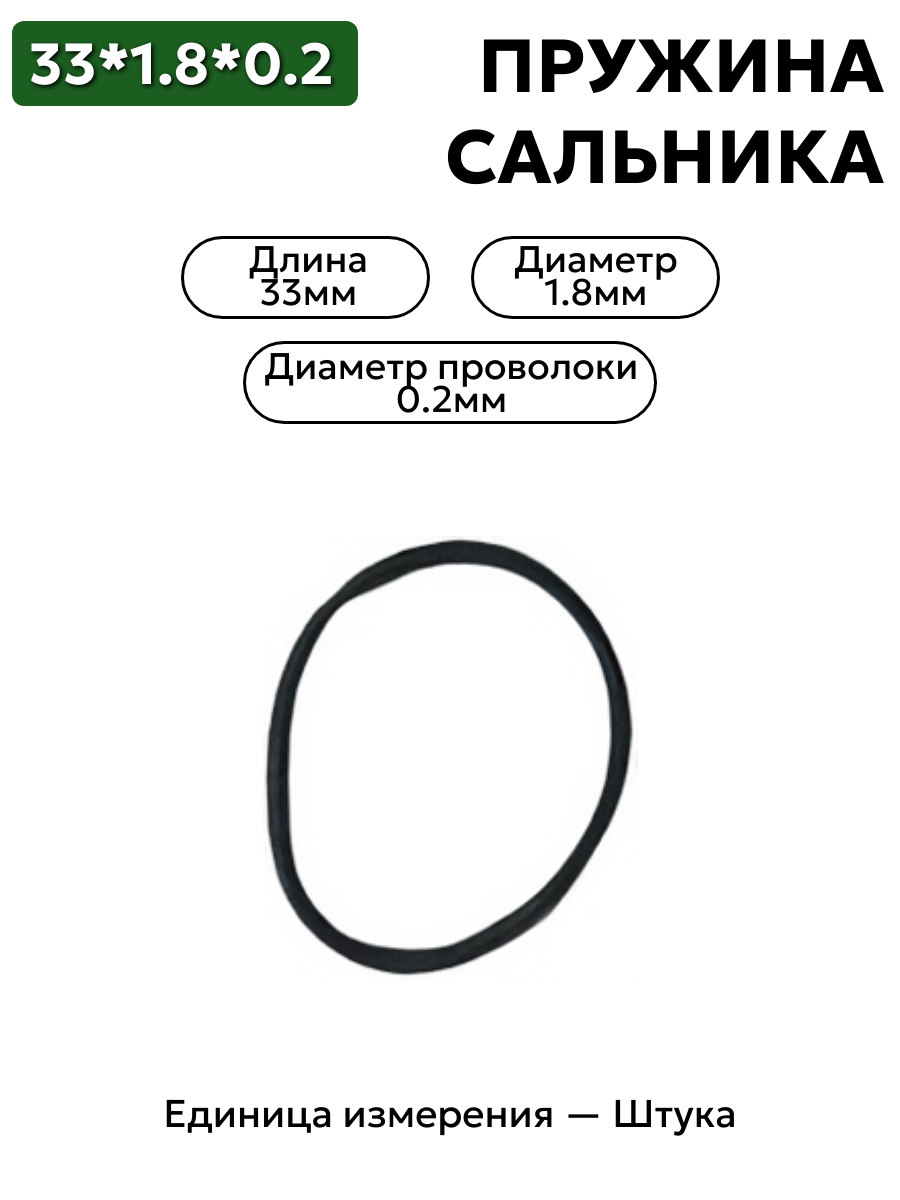 пружина сальника 33х1,8х0,2 в интернет-магазине НМК