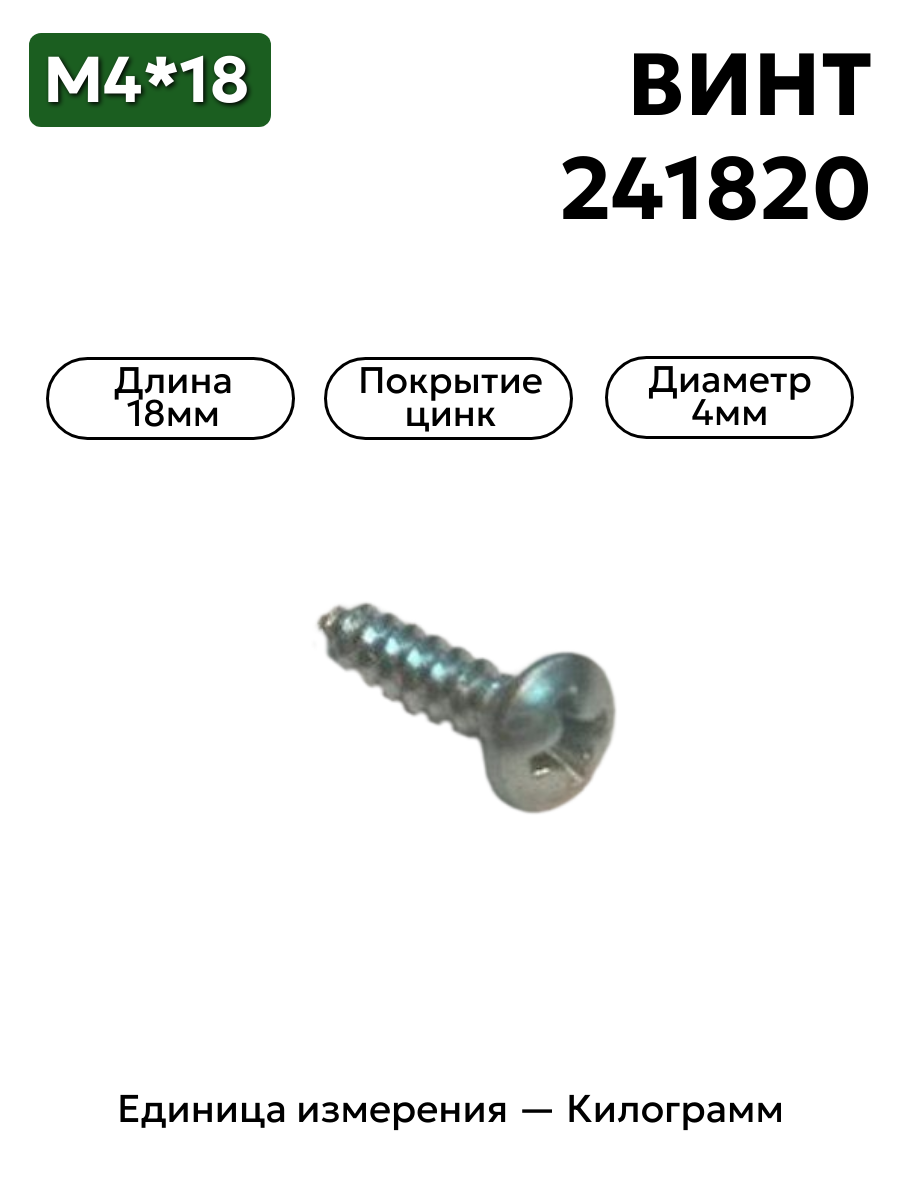 винт 241820 п29 (4х18 саморез полупотай) в интернет-магазине НМК