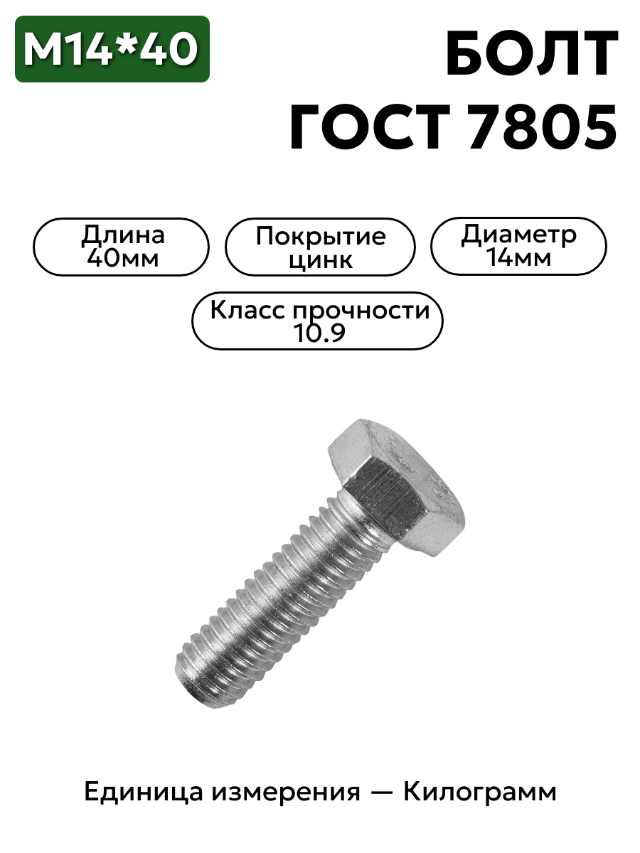 болт 14х40 оц гост 7805 кл.пр.10.9 в интернет-магазине НМК