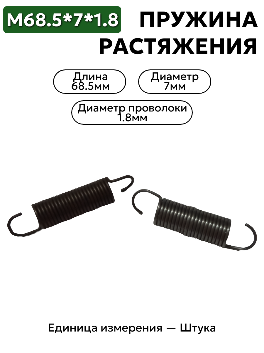пружина на растяжение 68,5х7х1,8 в интернет-магазине НМК