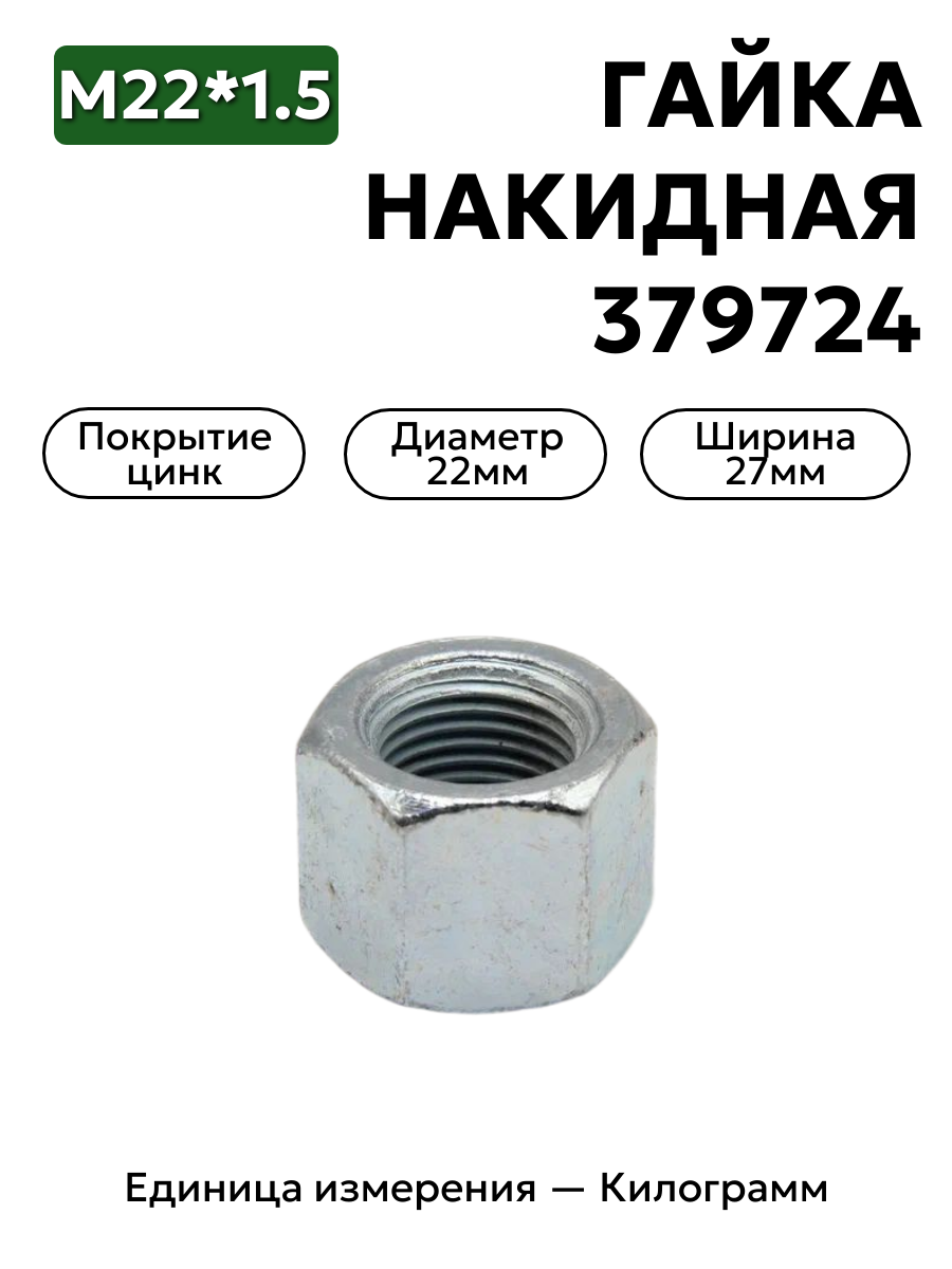 гайка 379724 п29 м22х1,5 накидная в интернет-магазине НМК