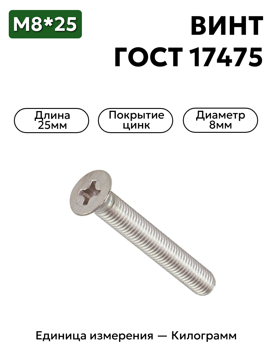 винт м8х25 гост 17475-80 (цинк) в интернет-магазине НМК