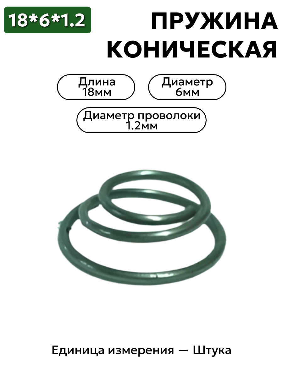 пружина сжатия коническая 6х18х1.2 в интернет-магазине НМК