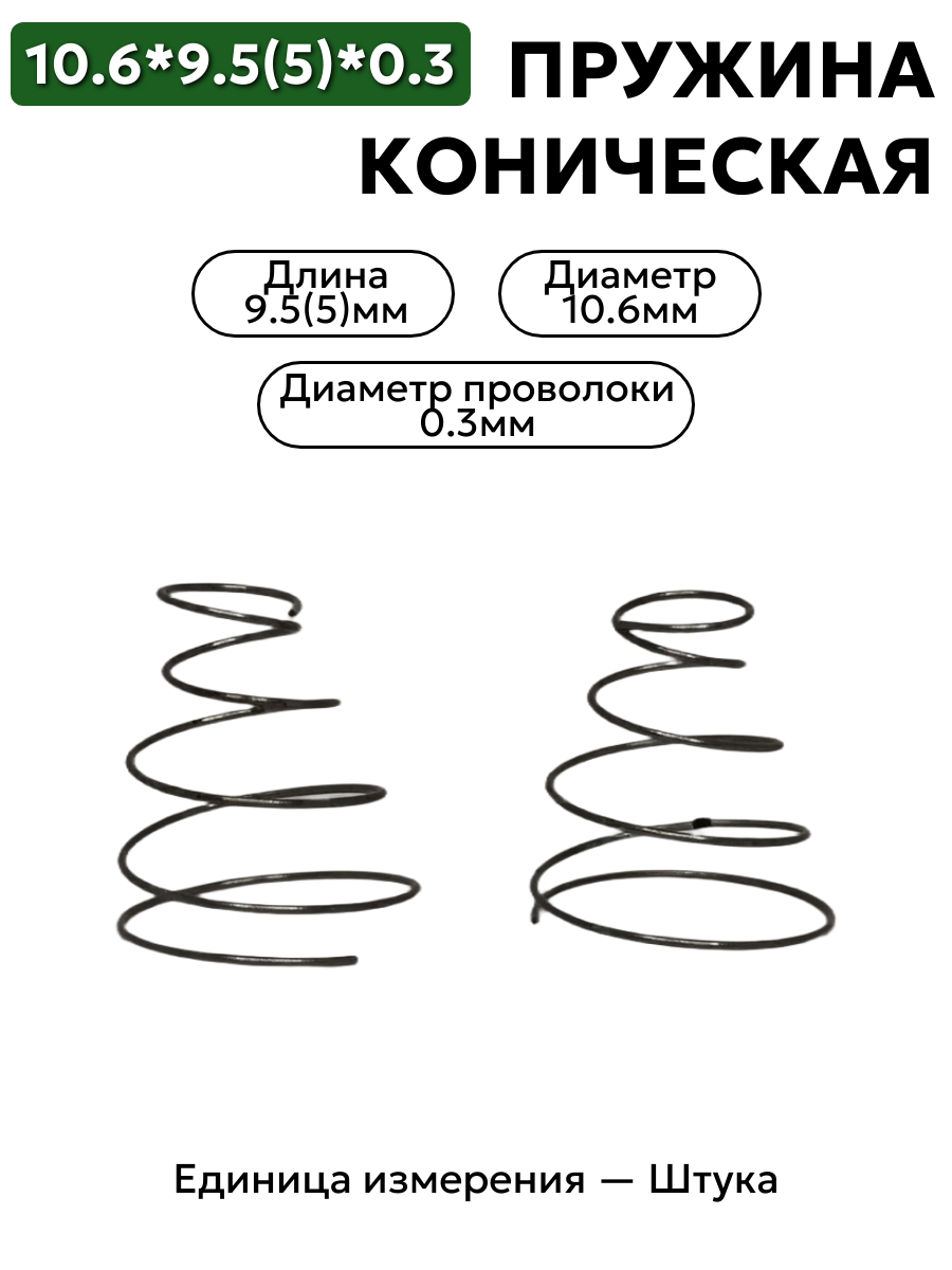 пружина сжатия коническая 10,6х9,5(5,0)х0,3 в интернет-магазине НМК