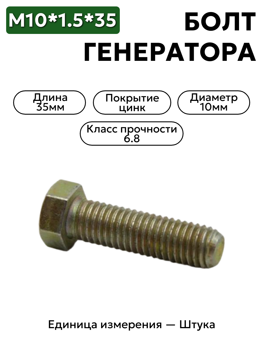 болт м10*1,5*35 генератора 201501 п-29 в интернет-магазине НМК