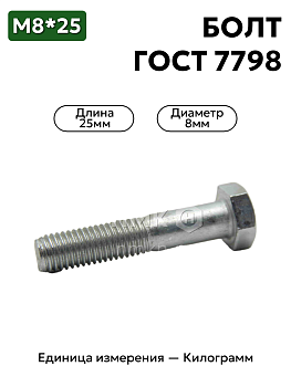 Болт М8х25 ГОСТ 7798-70