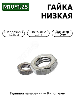 гайка м10*1,25 низкая 00001-0007910-119         в Нижнем Новгороде