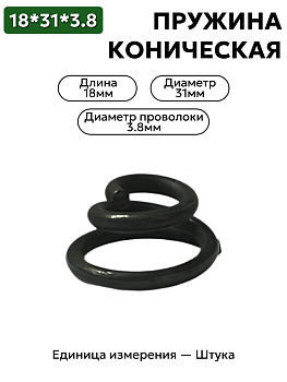 пружина сжатия коническая 18х31х3,8 в Нижнем Новгороде