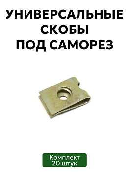 Комплект универсальных скоб под саморез 20 шт.