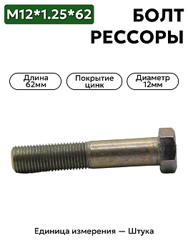болт м12*1,25*62 центр. рессор зад.290927-п29 в Нижнем Новгороде