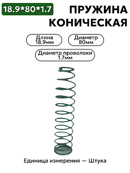 пружина сжатия коническая 80х18.9х1.7 в Нижнем Новгороде