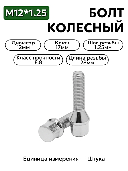 Болт колесный  М12*1,25 ( ключ 17, хром)