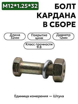 болт м12*1,25*32 кардана газ 53 в/сб  290863 в Нижнем Новгороде