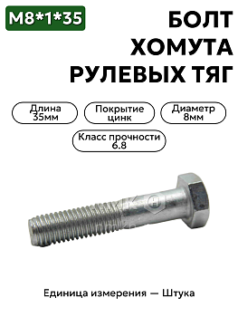 болт м8*1*35 хомута рулевых тяг волга 201482-п29                в Нижнем Новгороде